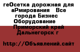 геОсетка дорожная для аРмирования - Все города Бизнес » Оборудование   . Приморский край,Дальнегорск г.